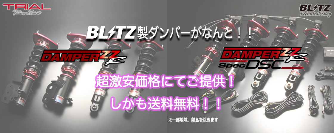 BLITZ,車高調,激安,トライアル,通信販売