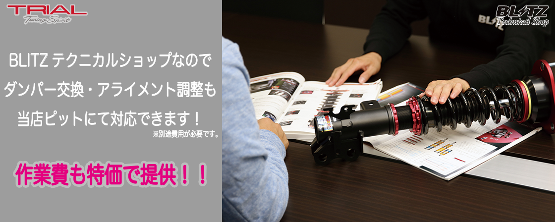 ブリッツ,車高調,送料無料,TRIAL,通販